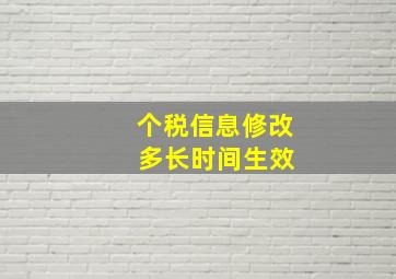 个税信息修改 多长时间生效